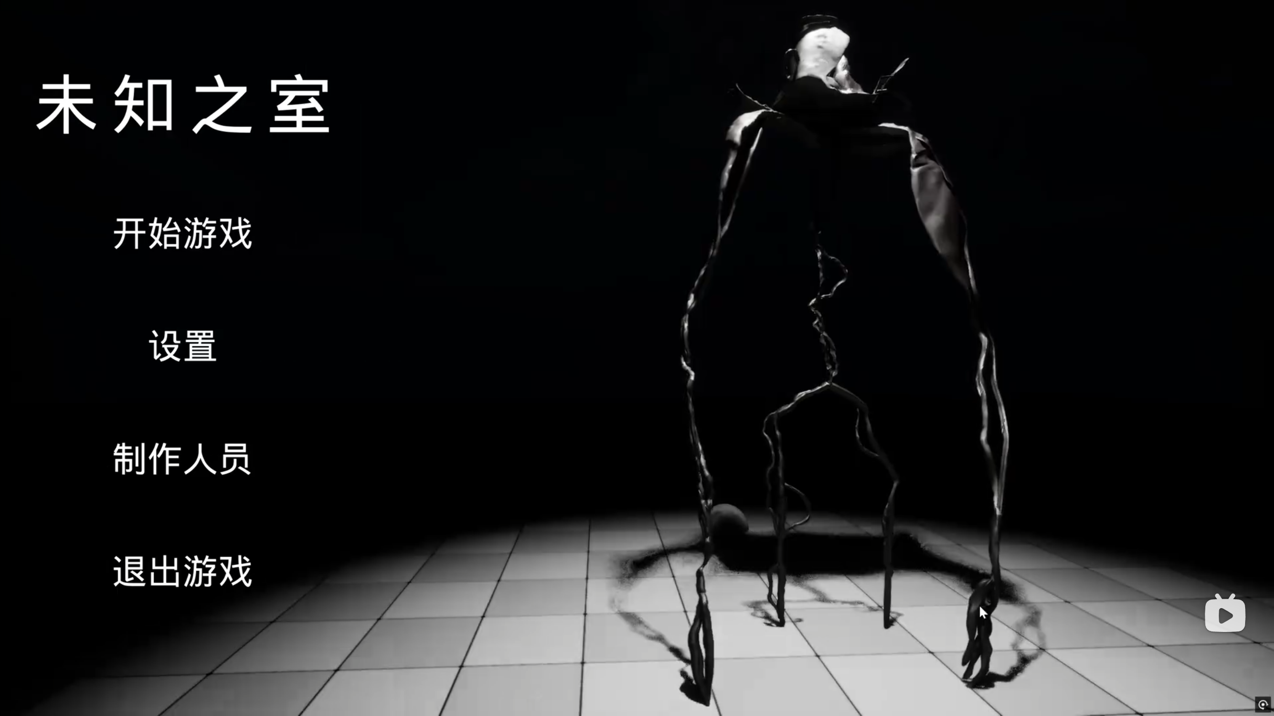 未知之室 预览图